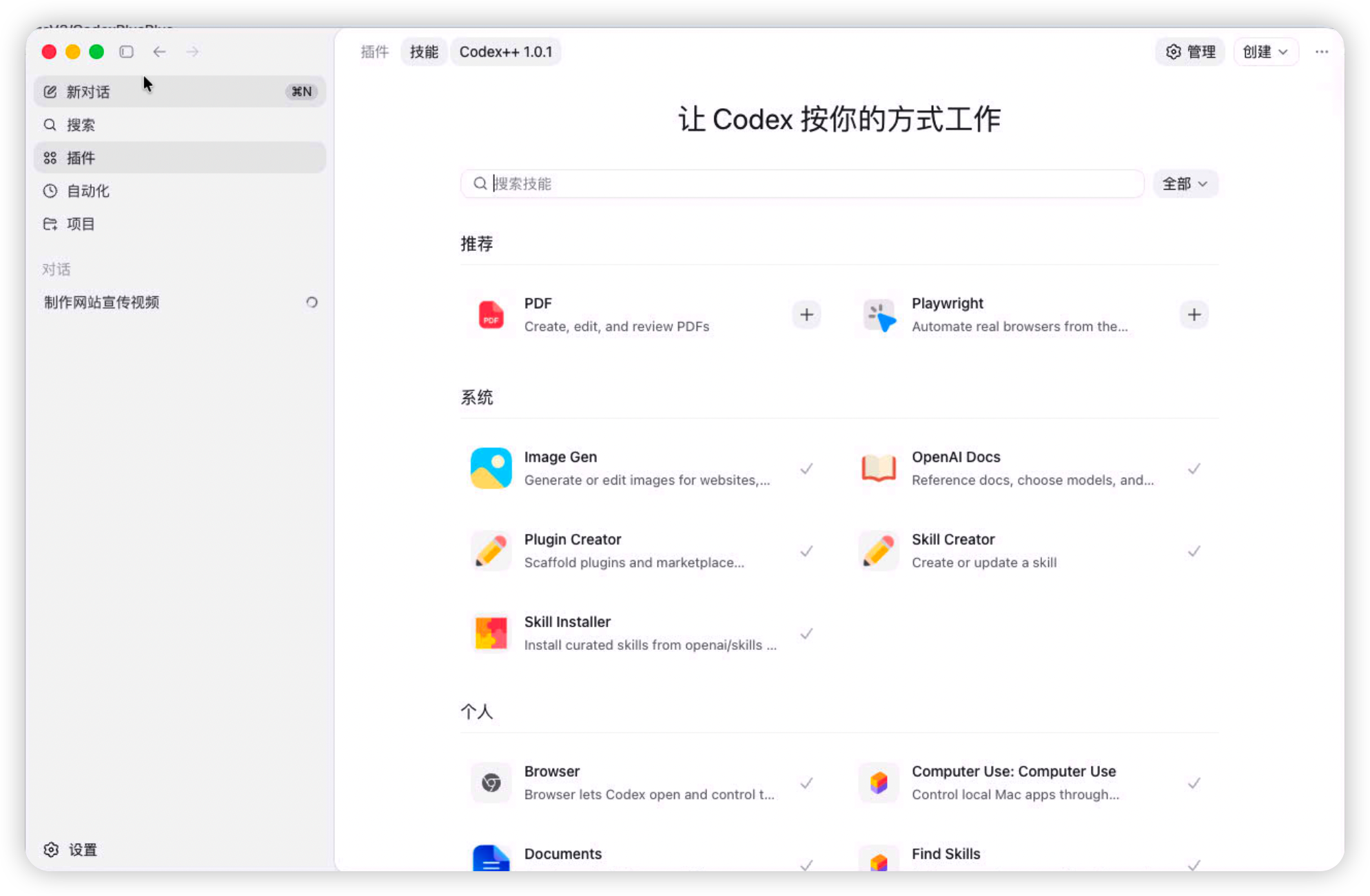 Codex++ 插件列表