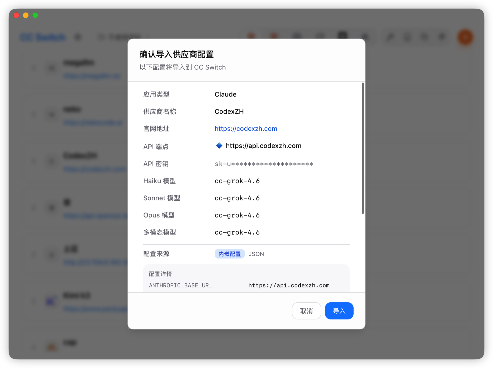 在 CC-Switch 中确认导入的配置